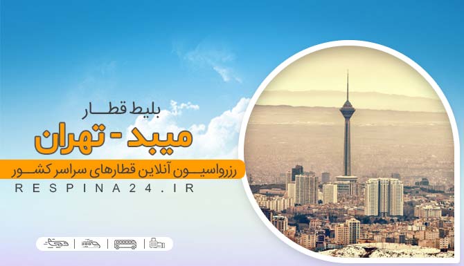 بلیط قطار میبد تهران