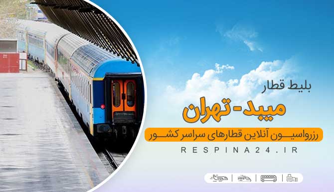 بلیط قطار میبد به تهران