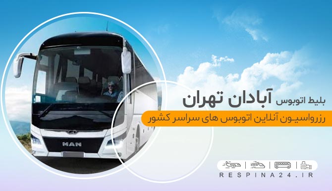 اتوبوس آبادان تهران