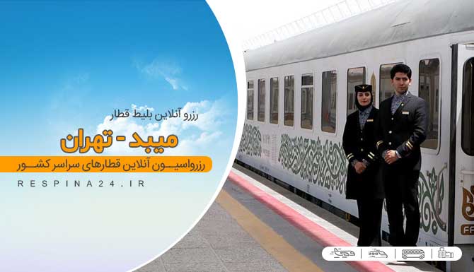 خرید اینترنتی بلیط قطار میبد تهران