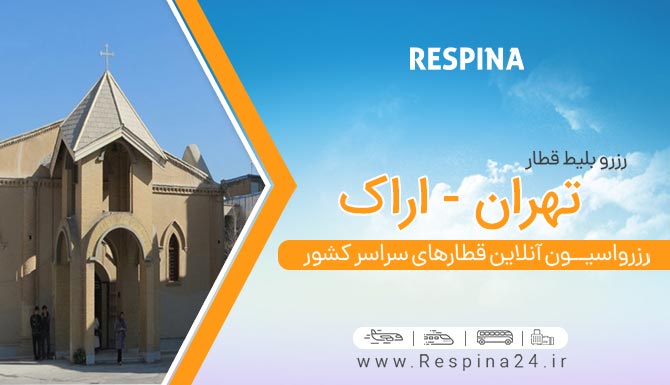 قطار تهران به اراک