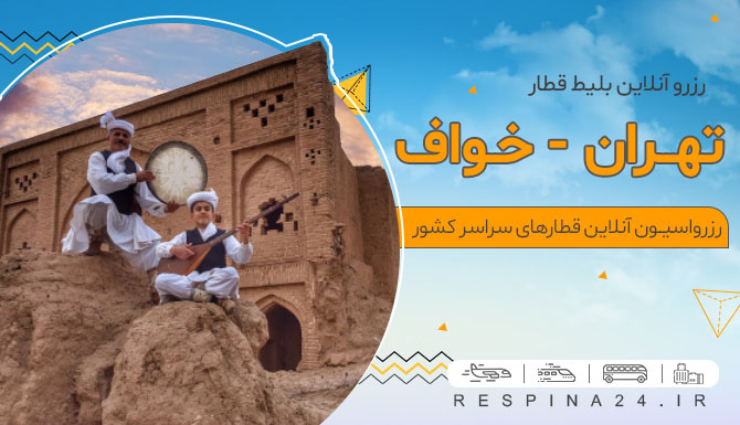 بلیط قطار تهران خواف، قیمت بلیط قطار تهران خواف، قطار تهران خواف قطار تهران به خواف