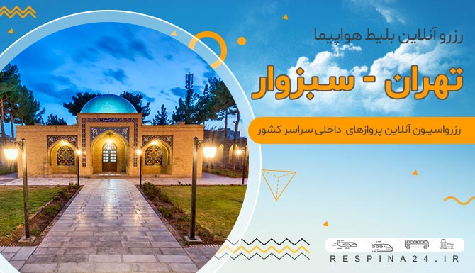 بلیط هواپیما تهران سبزوار، بلیط پرواز تهران سبزوار، بلیط تهران سبزوار، بلیط چارتر تهران سبزوار، بلیط لحظه آخری سبزوار، بلیط هواپیما تهران سبزوار با تخفیف، بلیط هواپیما تهران سبزوار ارزان بلیط ارزان هواپیما سبزوار، بلیط پرواز سبزوار ارزان، بلیط سبزوار با تخفیف، بلیط سفر هوایی سبزوار، بلیط سفر هوایی، خرید بلیط ارزان تهران سبزوار  بلیط ارزان هواپیما تهران سبزوار