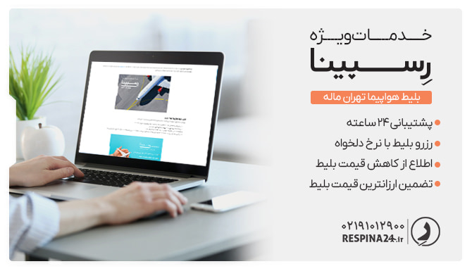 خدمات ویژه بلیط هواپیما تهران مالدیو از رسپینا بلیط هواپیما تهران مالدیو