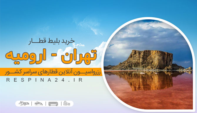 قیمت بلیط قطار تهران ارومیه