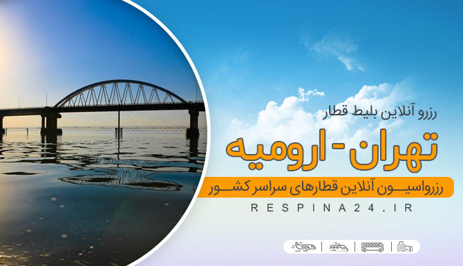 خرید بلیط قطار تهران ارومیه ، قیمت بلیط قطار تهران ارومیه، رزرو بلیط قطار تهران ارومیه قطار تهران به ارومیه
