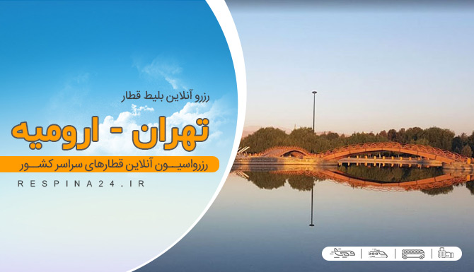 خرید بلیط قطار تهران ارومیه ، قیمت بلیط قطار تهران ارومیه، رزرو بلیط قطار تهران ارومیه بلیط قطار تهران ارومیه