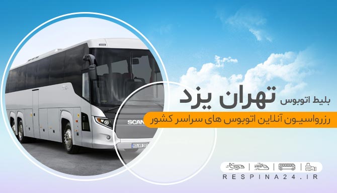 خرید بلیط اتوبوس تهران یزد، قیمت بلیط اتوبوس تهران یزد، خرید اینترنتی بلیط اتوبوس تهران یزد اتوبوس تهران یزد