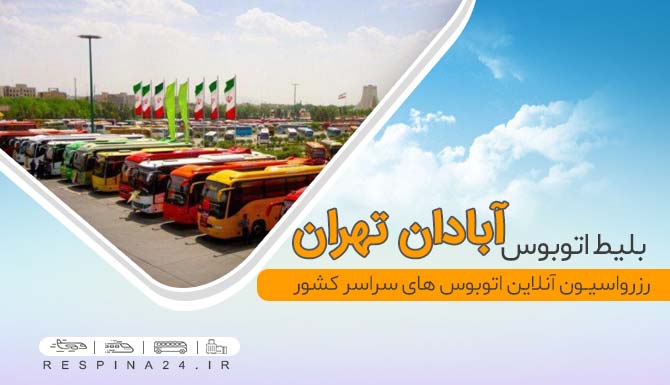 خرید بلیط اتوبوس آبادن تهران ، بلیط اتوبوس آبادن به تهران، خرید اینترنتی بلیط اتوبوس آبادن تهران بلیط اتوبوس آبادان تهران