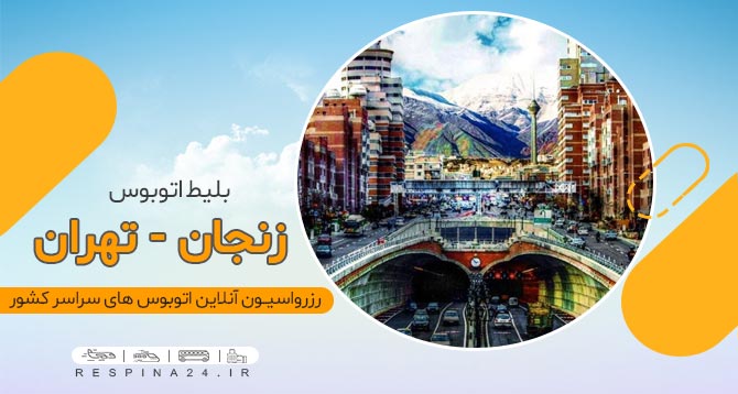 بلیط اتوبوس زنجان تهران، خرید اینترنتی بلیط اتوبوس زنجان تهران  بلیط ارزان اتوبوس زنجان تهران