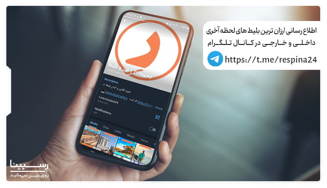 کانال بلیط لحظه آخری رسپینا کانال بلیط لحظه آخری