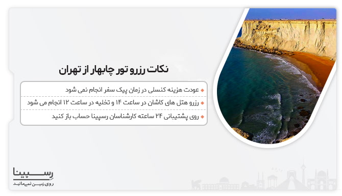 نکات رزرو تور چابهار از تهران