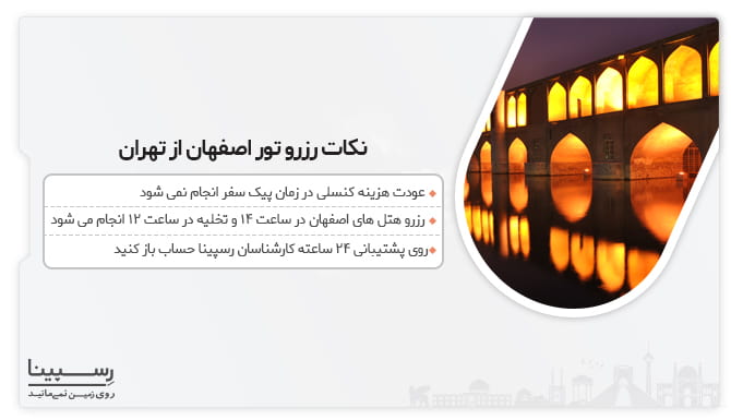 نکات رزرو تور اصفهان از تهران