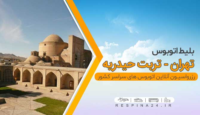 بلیط اتوبوس تهران تربت حیدریه ، قیمت بلیط اتوبوس تهران تربت حیدریه ، رزرو بلیط اتوبوس تهران تربت حیدریه قیمت بلیط اتوبوس تهران تربت حیدریه