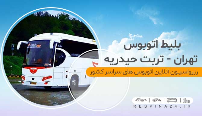 بلیط اتوبوس تهران تربت حیدریه ، قیمت بلیط اتوبوس تهران تربت حیدریه ، رزرو بلیط اتوبوس تهران تربت حیدریه رزرو آنلاین بلیط اتوبوس تهران تربت حیدریه
