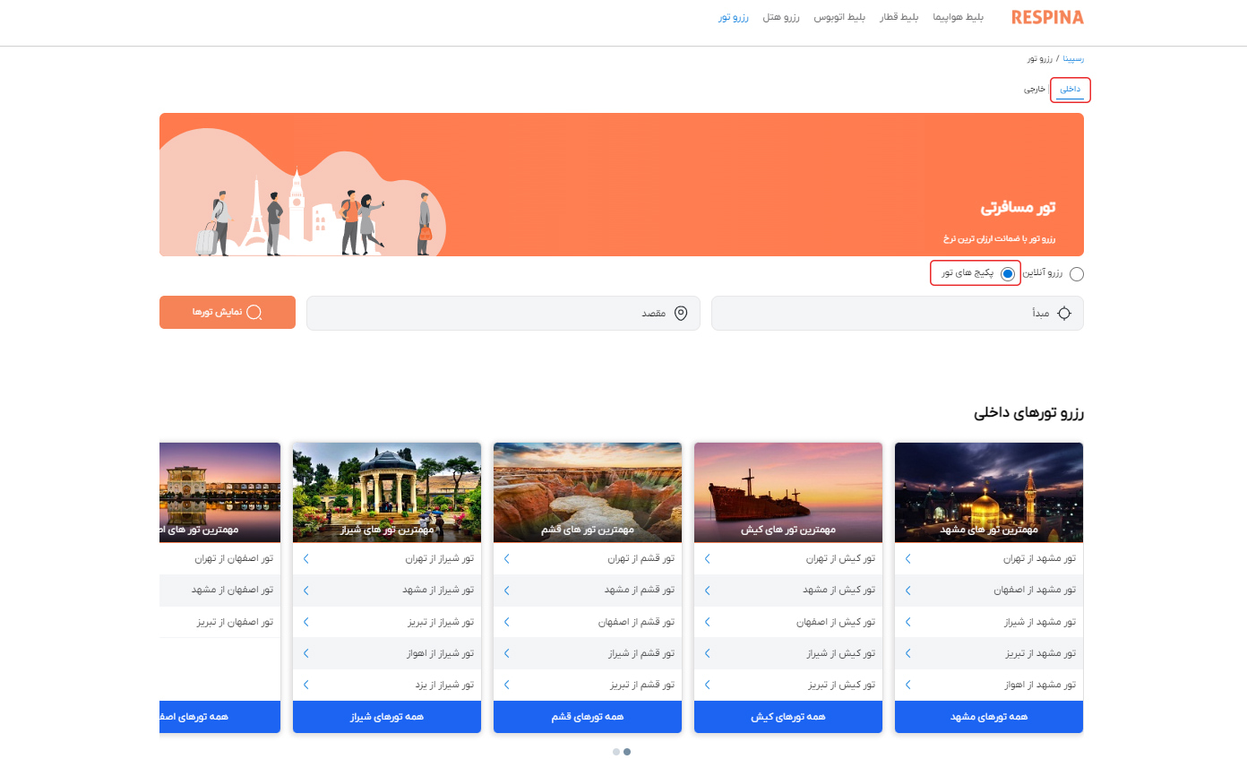 رزرو پکیج تور 