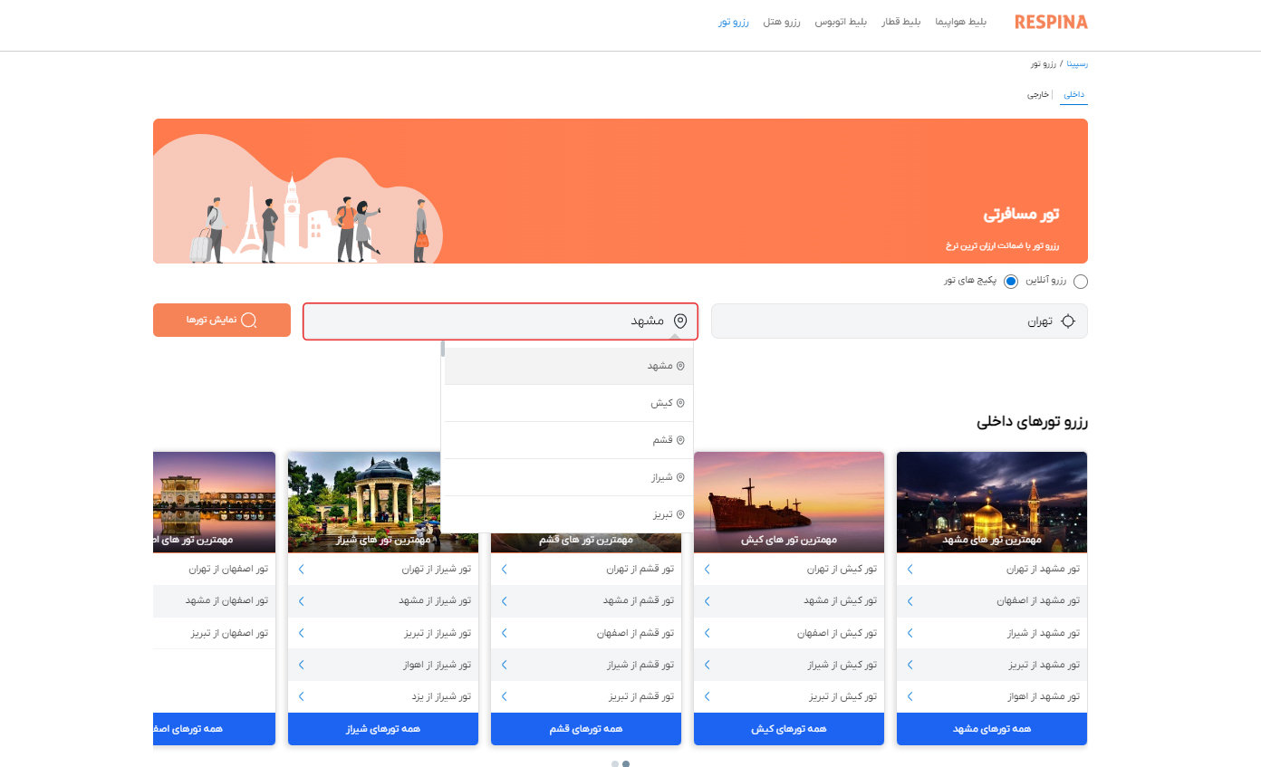 رزرو پکیج تور 