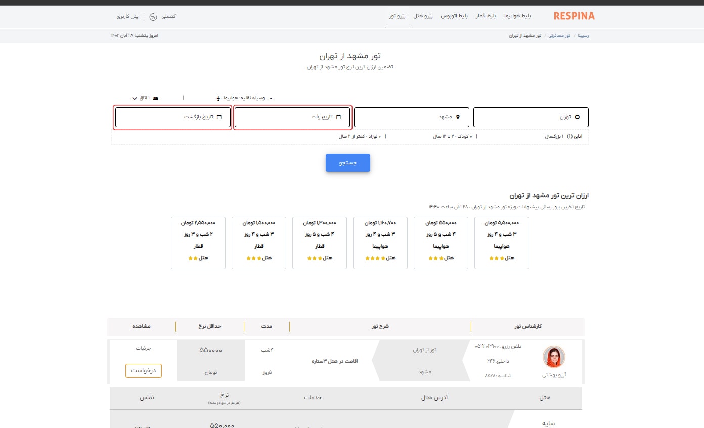 رزرو پکیج تور 