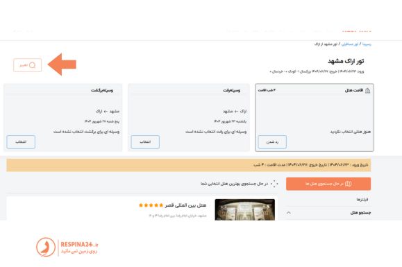 رزرو بلیط قطار برای تور مشهد از اراک در سایت رسپینا