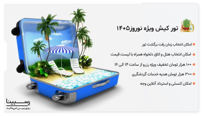 مزایای تور کیش ویژه نوروز 1405 در سایت رسپینا