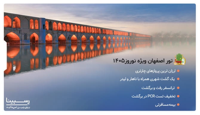 مزایای تور اصفهان ویژه سال 1405 در سایت رسپینا