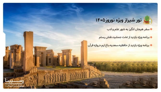 مزایای تور شیراز ویژه نوروز 1405 در سایت رسپینا