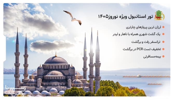 مزایای تور استانبول ویژه نوروز 1405 در سایت رسپینا
