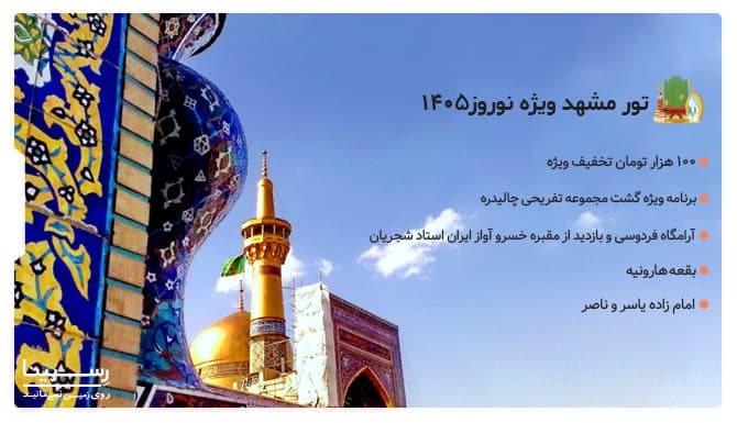 مزایا تور مشهد ویژه نوروز 1405 در سایت رسپینا