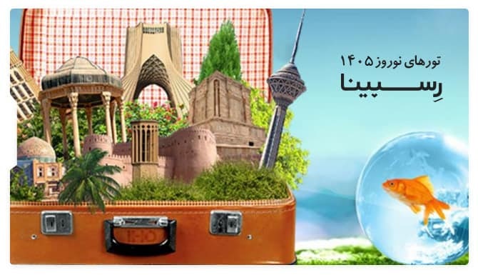 تور های نوروز سال 1405 در رسپینا