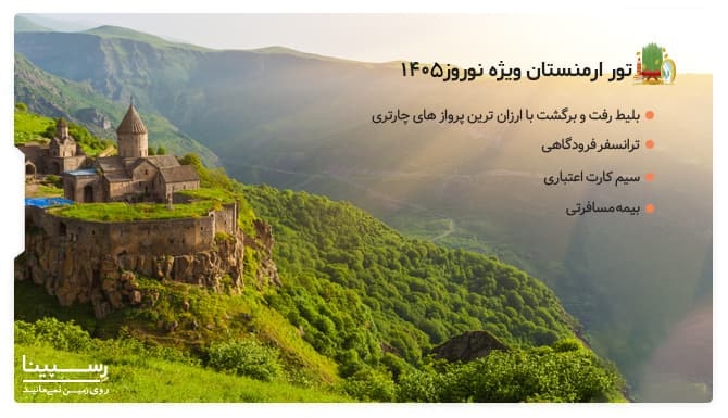 مزایای تور ارمنستان ویژه نوروز 1405 در سایت رسپینا