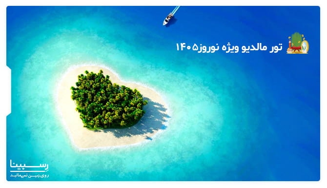 رزرو تور مالدیو ویژه نوروز 1405 در سایت رسپینا