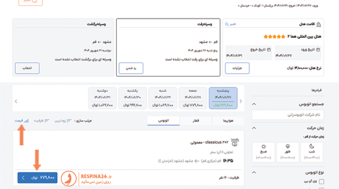 رزرو تور مشهد از قم با قطار ارزان در سایت رسپینا