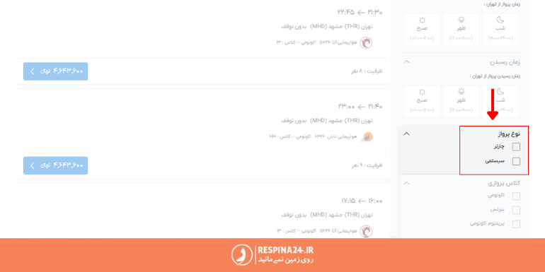 فیلتر جستجو بلیط هواپیما چارتری و سیستمی در صفحه تور مشهد سایت رسپینا