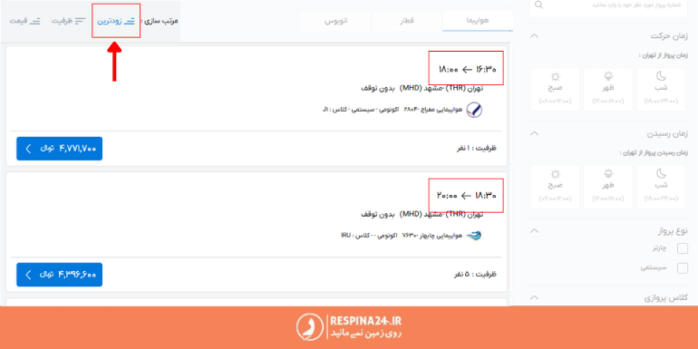 ابزار مرتب سازی زودترین پرواز در صفحه تور مشهد در سایت رسپینا