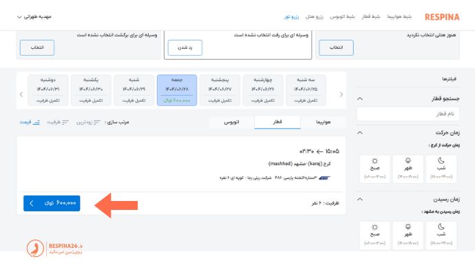 خرید بلیط قطار برای تور مشهد از کرج در سایت رسپینا
