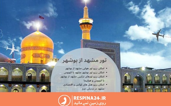 مزایای رزرو تور مشهد از بوشهر از رسپینا
