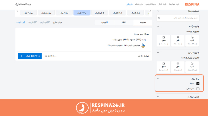 انتخاب فیلتر چارتر برای رزرو تور چارتری مشهد از رشت در سایت رسپینا