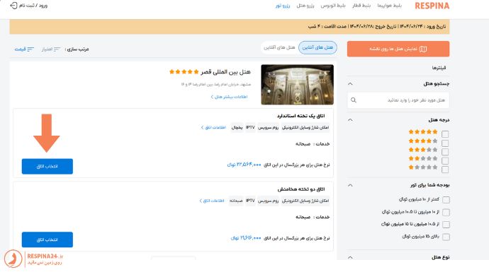 انتخاب هتل برای رزرو تور مشهد از اهواز در سایت رسپینا