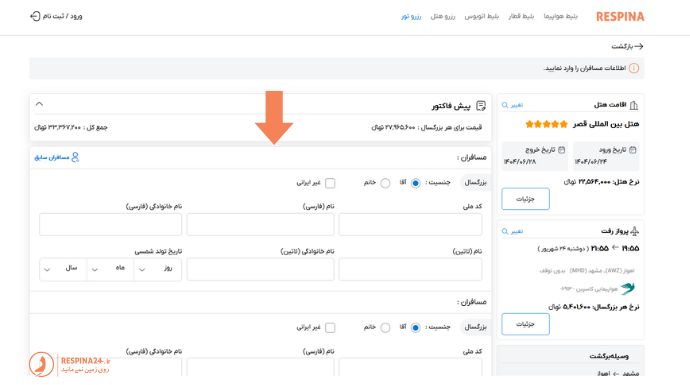 وارد کردن اطلاعات مسافر برای خرید نهایی تور مشهد از اهواز در سایت رسپینا