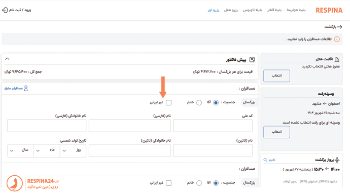 وارد کردن اطلاعات مسافر برای خرید نهایی تور مشهد از اصفهان در سایت رسپینا