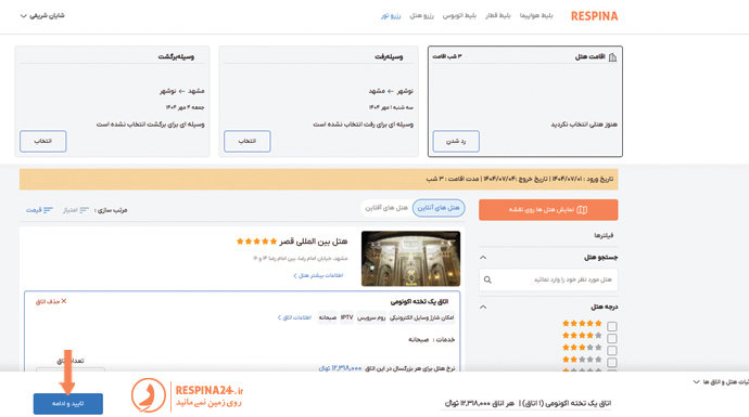 رزرو هتل برای تور مشهد از نوشهر در سایت رسپینا