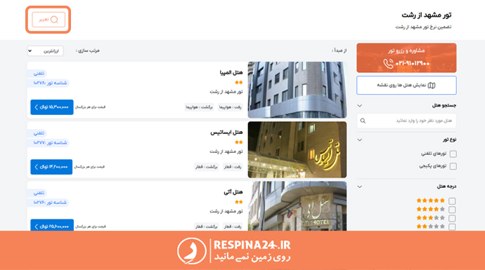 انتخاب دکمه تغییر برای رزرو تور دلخواه رشت به مشهد در سایت رسپینا