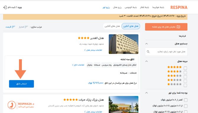 خرید هتل برای تور مشهد از اصفهان در سایت رسپینا