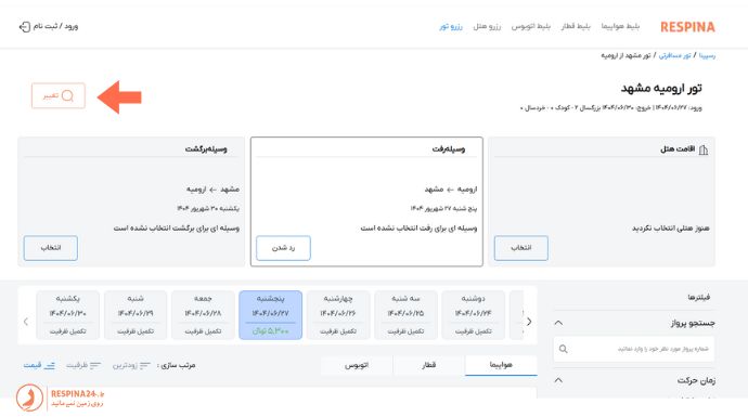 نحوه رزرو بلیط قطار تور مشهد از ارومیه در سایت رسپینا