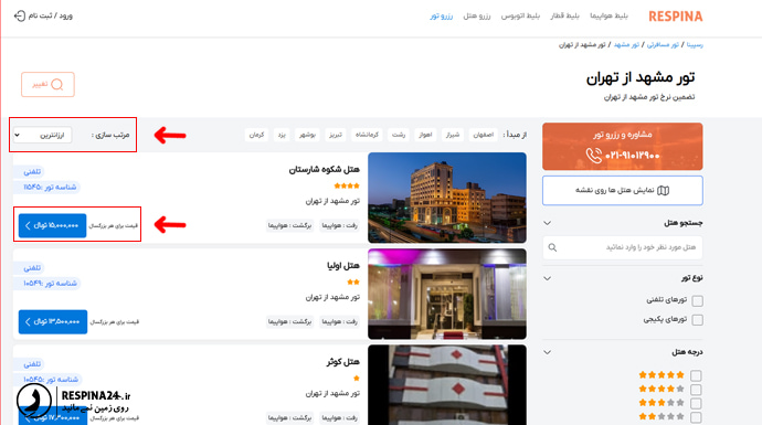 لیست پکیج های تور مشهد از تهران به همراه فیلتر مرتب سازی ارزان ترین قیمت در سایت رسپینا