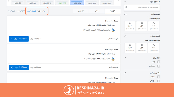 امکان مرتب سازی پروازها بر اساس زودترین پرواز برای رزرو تور لحظه آخری مشهد از رشت در سایت رسپینا