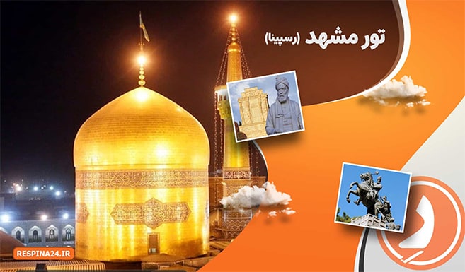 تور مشهد رسپینا