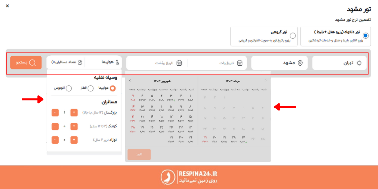 باکس جستجو و رزرو تور مشهد در وب سایت رسپینا