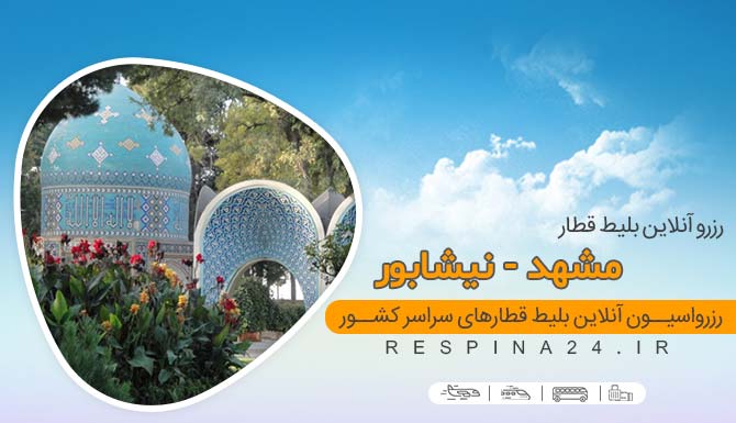 خرید اینترنتی بلیط قطار ممشهد نیشابور