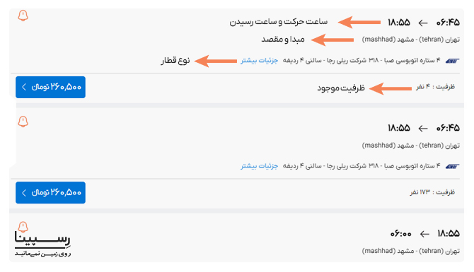 نمایش اطلاعات قطار روی بلیط